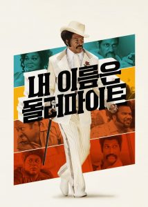 내 이름은 돌러마이트 고화질(FHD) 다시보기