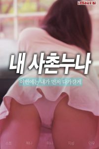 사촌 누나 고화질(FHD) 다시보기