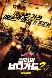 킬러의 보디가드 2 고화질(FHD) 다시보기