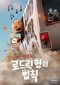 윔피 키드: 로드릭 형의 법칙 고화질(FHD) 다시보기