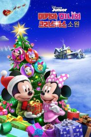 Mickey and Minnie Wish Upon a Christmas 고화질(FHD) 다시보기