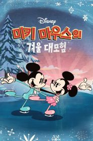 The Wonderful Winter of Mickey Mouse 고화질(FHD) 다시보기