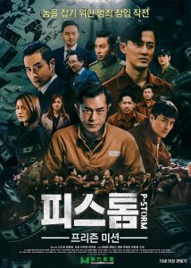 피스톰 : 프리즌 미션 고화질(FHD) 다시보기