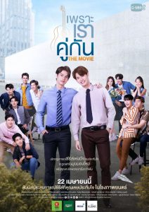 เพราะเราคู่กัน THE MOVIE 고화질(FHD) 다시보기