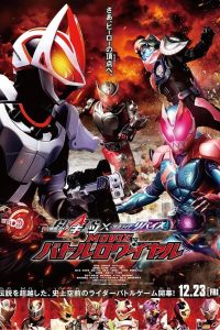 仮面ライダーギーツ×リバイス MOVIEバトルロワイヤル 고화질(FHD) 다시보기