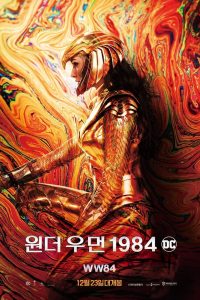 원더 우먼 1984 고화질(FHD) 다시보기