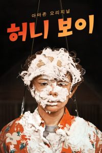 허니 보이 고화질(FHD) 다시보기