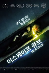 이스케이프 큐브 고화질(FHD) 다시보기