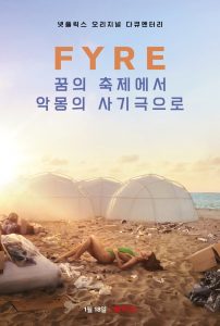 FYRE: 꿈의 축제에서 악몽의 사기극으로 고화질(FHD) 다시보기